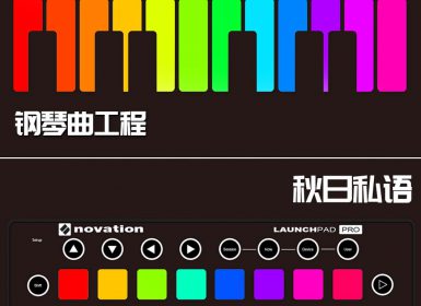 Launchpad钢琴曲系列：秋日私语