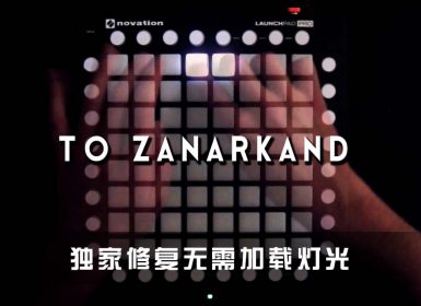 (LEVEL4)Final Fantasy X – To Zanarkand Launchpad Cover [工程文件下载]