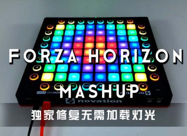 (LEVEL4)Forza Horizon Mashup Project  Launchpad Cover [工程文件下载]