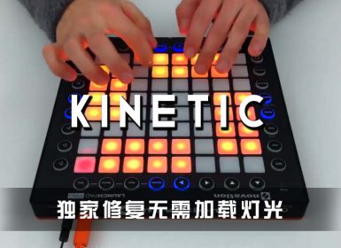 (LEVEL4)Kinetic Project Launchpad Cover [工程文件下载]