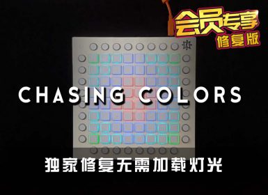 (LEVEL3)Marshmello x Ookay – Chasing Colors Launchpad Cover [工程文件下载]