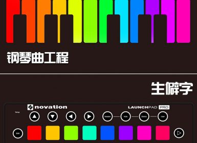 Launchpad钢琴曲系列：生僻字