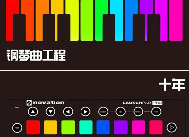 Launchpad钢琴曲系列：十年