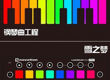 Launchpad钢琴曲系列：雪之梦