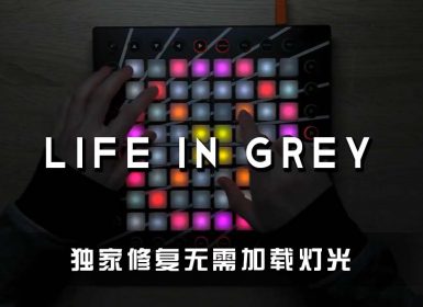 (LEVEL4)Point Point – Life In Grey Launchpad Cover [工程文件下载]