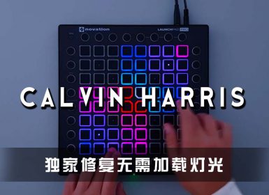 (LEVEL4)Promises – Calvin Harris  Launchpad Cover [工程文件下载]