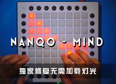 (LEVEL4)Nanqo – Mind Launchpad Cover [工程文件下载]