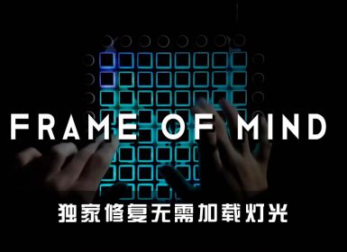 (LEVEL4)Tristam_ Braken – Frame Of Mind Launchpad Cover [工程文件下载]