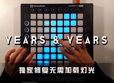 (LEVEL4)If you’re Over me  – Years & Years Launchpad Cover [工程文件下载]