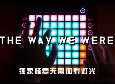 (LEVLE3)Deemo – The Way We Were Launchpad Cover [工程文件下载]