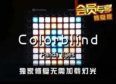 (LEVEL4)Panda Eyes – Colorblind Launchpad Cover [工程文件下载]