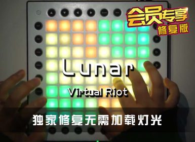 (LEVEL3)Virtual Riot – Lunar Launchpad Cover [工程文件下载]