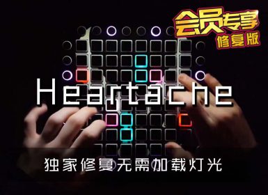 (LEVEL3)SKY – Heartache Launchpad Cover [工程文件下载]