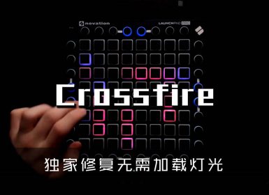 (LEVEL4)Stephen – Crossfire Launchpad Cover [工程文件下载]