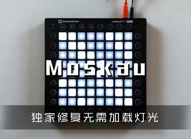 (LEVEL4)DopeDrop – Moskau Launchpad Cover [工程文件下载]