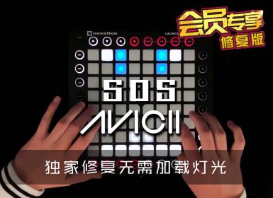 (LEVEL3)AVICII – SOS  Launchpad Cover [工程文件下载]