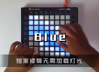 (LEVEL3)Dzeko _ F4ST – Blue Launchpad Cover [工程文件下载]