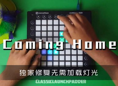 (LEVEL3)Tiesto _ Mesto – Coming Home Project Launchpad Cover [工程文件下载]