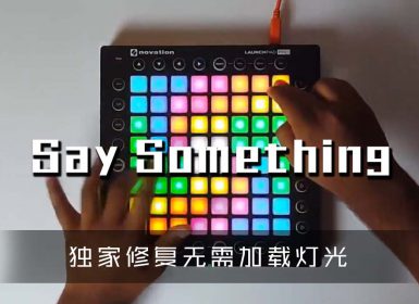 (LEVEL4)Say Something Launchpad Cover [工程文件下载]