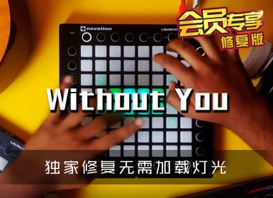 (LEVEL4)Avicii – Without You Launchpad Cover [工程文件下载]