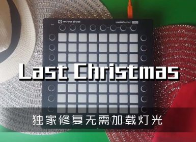 (LEVEL4)Last Christmas (Trap Remix)  Launchpad Cover [工程文件下载]