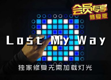 (LEVEL3)lost my way  Launchpad Cover [工程文件下载]
