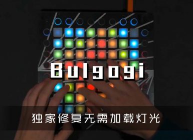 (LEVEL3)Fox Stevenson – Bulgogi Launchpad Cover [工程文件下载]