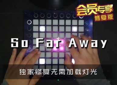 (LEVEL3)Martin Garrix – So Far Away  Launchpad Cover [工程文件下载]