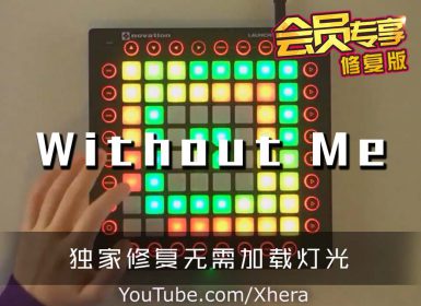 (LEVEL3)Halsey – Without Me  Launchpad Cover [工程文件下载]