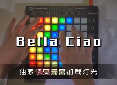 (LEVEL3)El Profesor – Bella Ciao  Launchpad Cover [工程文件下载]