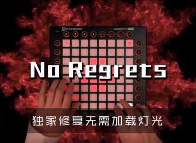 (LEVEL2)KSHMR _ Yves V – No Regrets Launchpad Cover [工程文件下载]