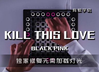 (LEVEL3)KILL THIS LOVE – BlackPINK  Launchpad Cover [工程文件下载]