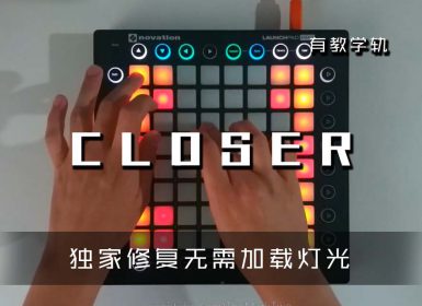 (LEVEL3)Au5 – Closer   Launchpad Cover [工程文件下载]