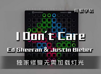 (LEVEL3)Ed Sheeran & Justin Bieber – I dont Care  Launchpad Cover [工程文件下载]