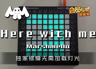 (LEVEL1)Marshmello – Here with me Launchpad Cover [工程文件下载]