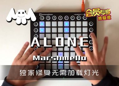(LEVEL2)Marshmello – Alone Launchpad Cover [工程文件下载]