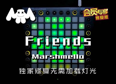 (LEVEL2)Marshmello – Friends Launchpad Cover [工程文件下载]