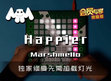 (LEVEL2)Marshmello – Happier Launchpad Cover [工程文件下载]