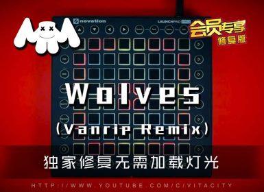 (LEVEL3)Marshmello Selena Gomez – Wolves (Vanrip Remix) Launchpad Cover [工程文件下载]