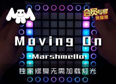 (LEVEL3)Marshmello – Moving On Launchpad Cover [工程文件下载]