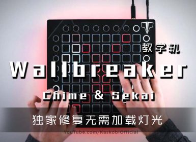 (LEVEL3)Chime & Sekai – Wallbreaker  Launchpad Cover [工程文件下载]