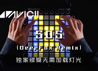(LEVEL3)AVICII – SOS (DeepFox REMIX) Launchpad Cover [工程文件下载]