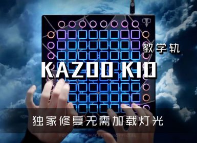 (LEVEL3)Kazoo Kid Remix Launchpad Cover [工程文件下载]