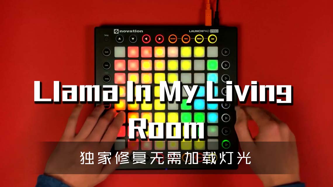 (LEVEL3)Llama In My Living Room  Launchpad Cover [工程文件下载]