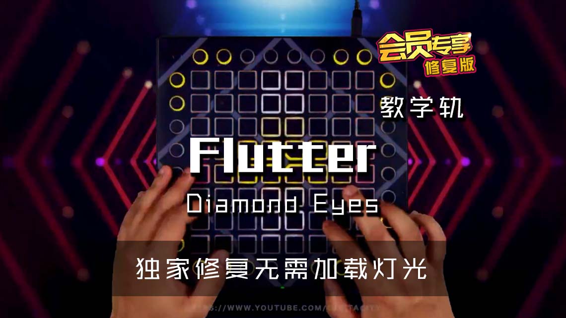 (LEVEL3)Diamond Eyes – Flutter Launchpad Cover [工程文件下载]