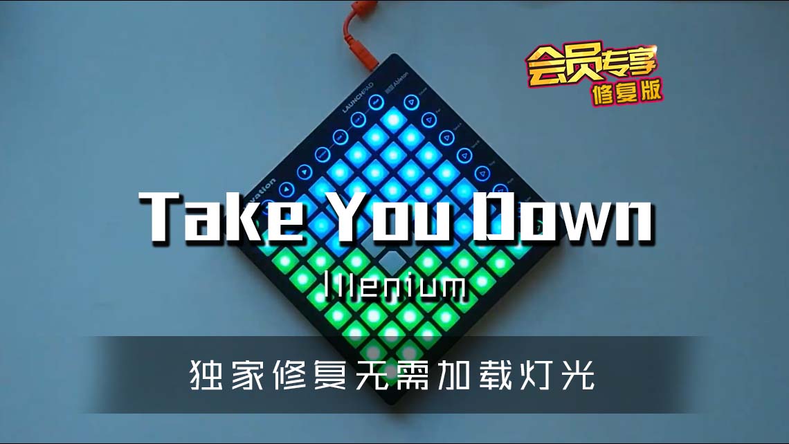 (LEVEL3)Take You Down Launchpad Cover [工程文件下载]
