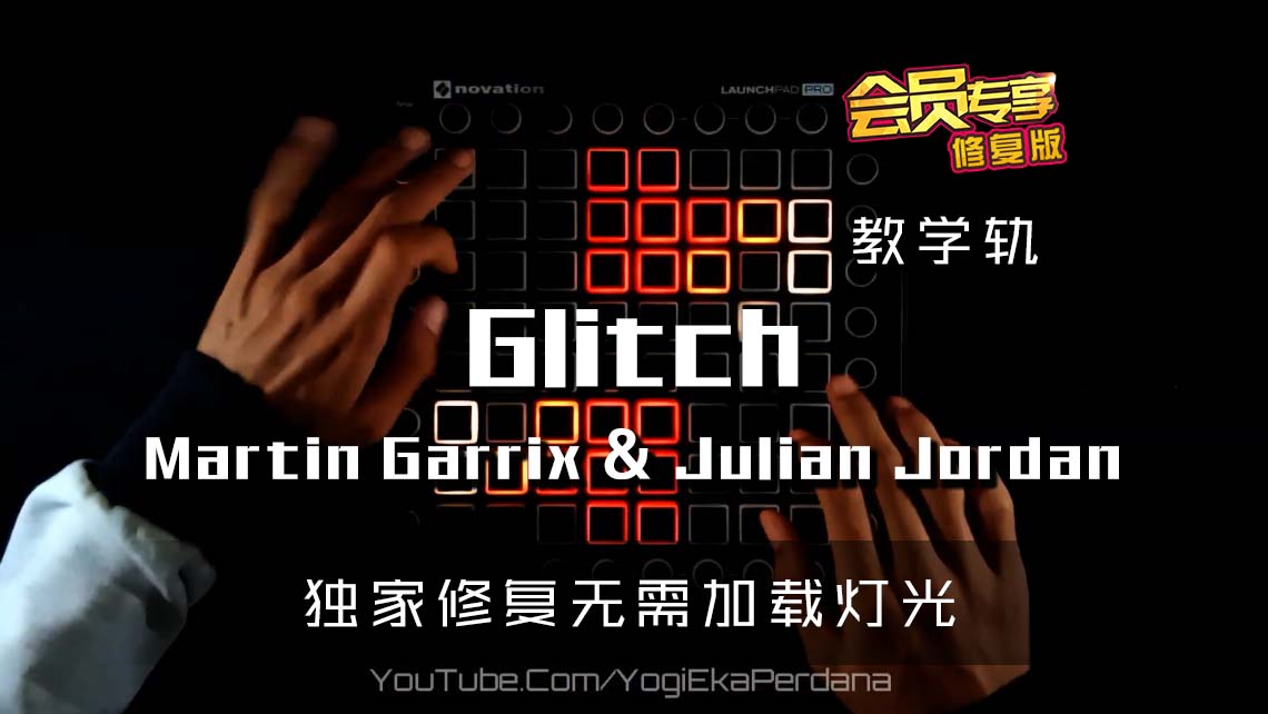 (LEVEL3)Martin Garrix & Julian Jordan – Glitch Launchpad Cover [工程文件下载]