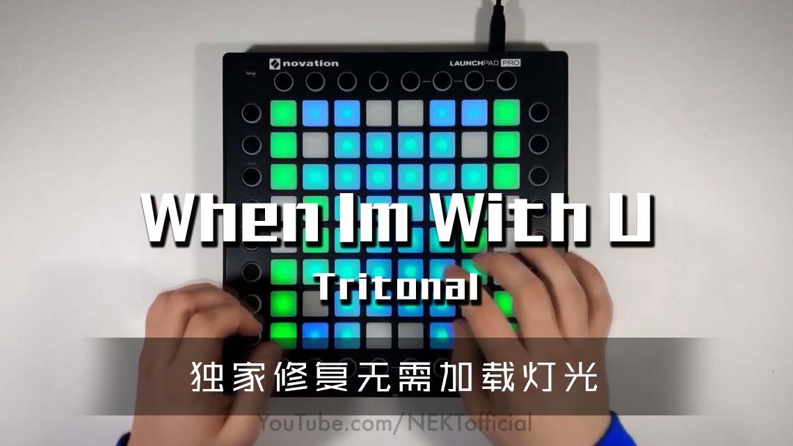 (LEVEL3)Tritonal – When Im With U  Launchpad Cover [工程文件下载]