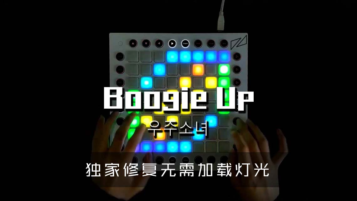 (LEVEL3)우주소녀 – Boogie Up Launchpad Cover [工程文件下载]