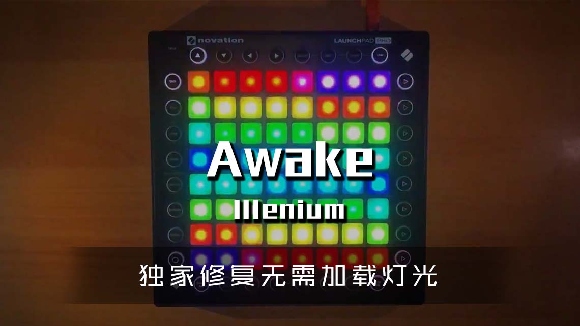 (LEVEL1)Illenium – Awake Launchpad Cover [工程文件下载]